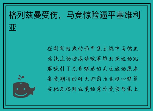 格列兹曼受伤，马竞惊险逼平塞维利亚