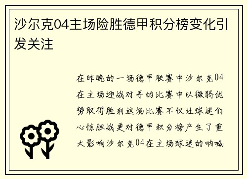 沙尔克04主场险胜德甲积分榜变化引发关注