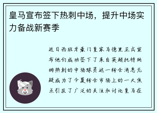 皇马宣布签下热刺中场，提升中场实力备战新赛季