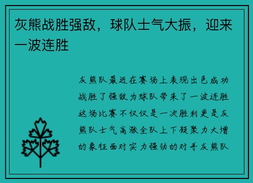灰熊战胜强敌，球队士气大振，迎来一波连胜