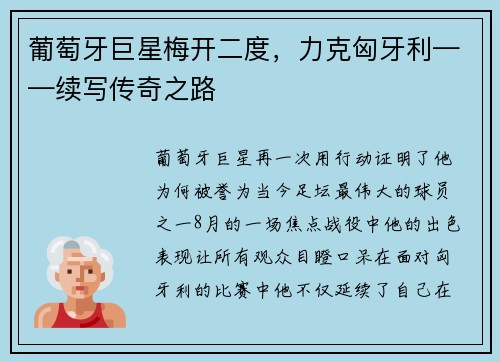 葡萄牙巨星梅开二度，力克匈牙利——续写传奇之路