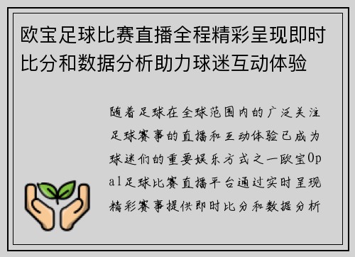 欧宝足球比赛直播全程精彩呈现即时比分和数据分析助力球迷互动体验