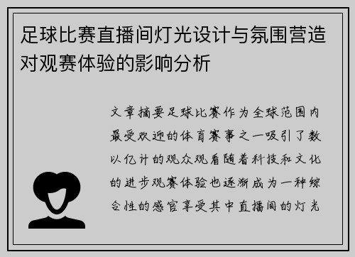足球比赛直播间灯光设计与氛围营造对观赛体验的影响分析