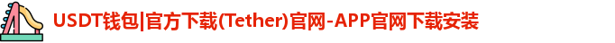 USDT钱包